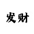 快3玩大小单双的怎么做倍投计划
